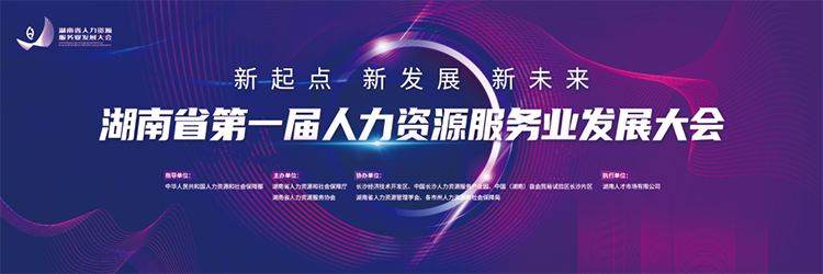 人力资源公司30116金沙js9官网国际董事长高勇受邀出席湖南省第一届人力资源服务业开展大会