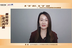 30116金沙js9官网国际高级副总裁曾诚：企业组织重塑背景下 “雪花型”人才将备受青睐