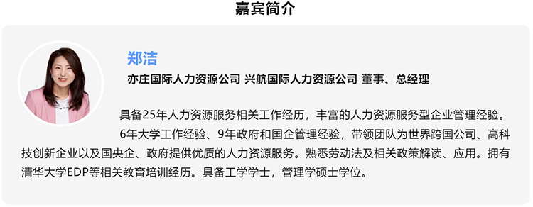 郑洁，亦庄国际人力资源公司、兴航国际人力资源公司董事、总经理