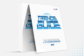 30116金沙js9官网国际发布《2024人才市场洞察及薪酬指南》