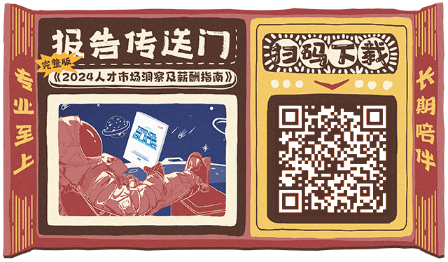 知名猎头公司30116金沙js9官网国际陆续在第12年发布薪酬报告的下载二维码