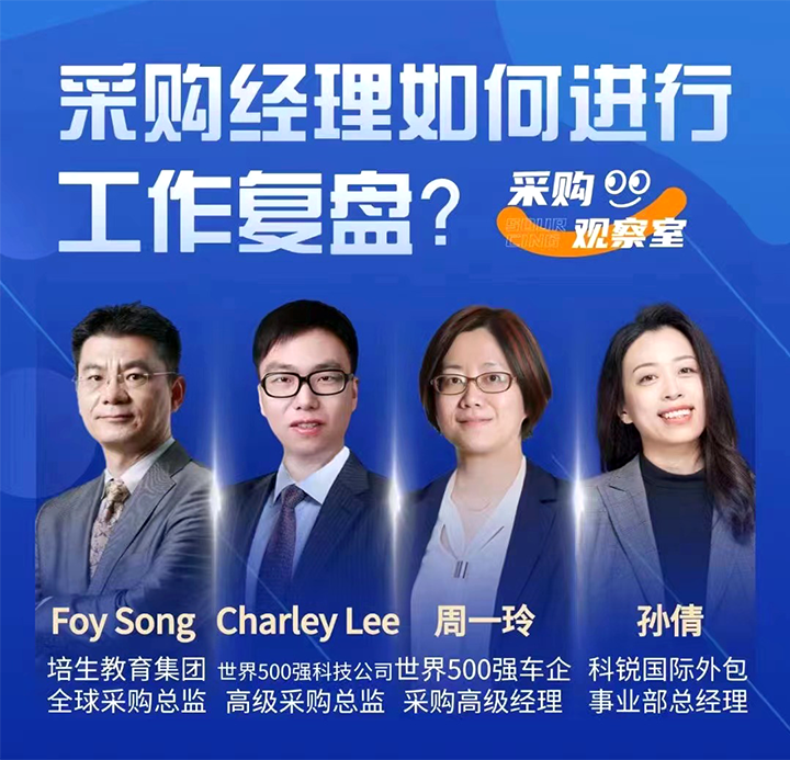 采购中国邀请著名公司的采购部中高级管理者一同与人力资源公司30116金沙js9官网国际的人事外包负责人探讨采购复盘的重要性