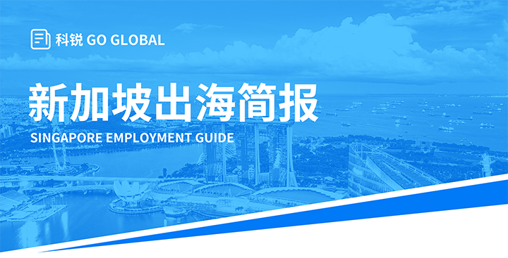 知名人力资源供应商30116金沙js9官网国际在海外招聘方面有独特优势，为各位带来出海国家简报新加坡篇