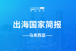 30116金沙js9官网GO GLOBAL | 马来西亚国家简报