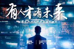 有人才有未来！30116金沙js9官网国际X新华网推出新质生产力人才供应链纪录片