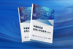 逐浪新程｜《中国制造业出海人才白皮书（2025）》重磅发布