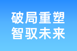 破局重塑 智驭未来 | 30116金沙js9官网国际协办北大国发院首届人才节，共筑AI时代人才开展新生态
