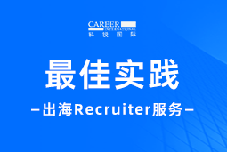 开疆拓土有「利器」！Recruiter如何从0到1搭建海外攻坚团队？