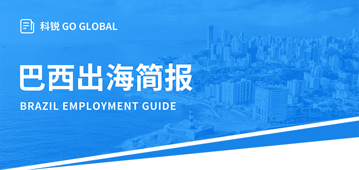人力资源公司30116金沙js9官网国际为中国出海企业带来巴西基本法律法规介绍与人才趋势详解