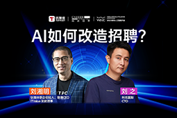WAIC2025X30116金沙js9官网国际刘之：人力资源招聘场景下的AI实践