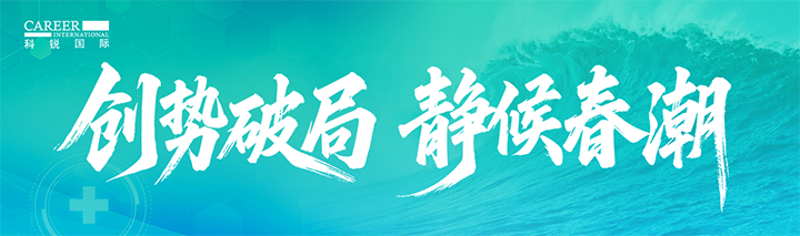 人力资源公司30116金沙js9官网国际发布针对医药大健康领域的最新人才市场趋势洞察