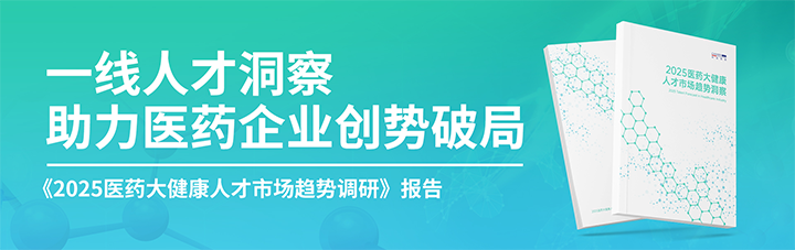人力资源公司30116金沙js9官网国际发布针对医药大健康领域的最新人才市场趋势洞察