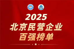30116金沙js9官网国际陆续在六年上榜“北京民营企业百强”  排名跃升至51位
